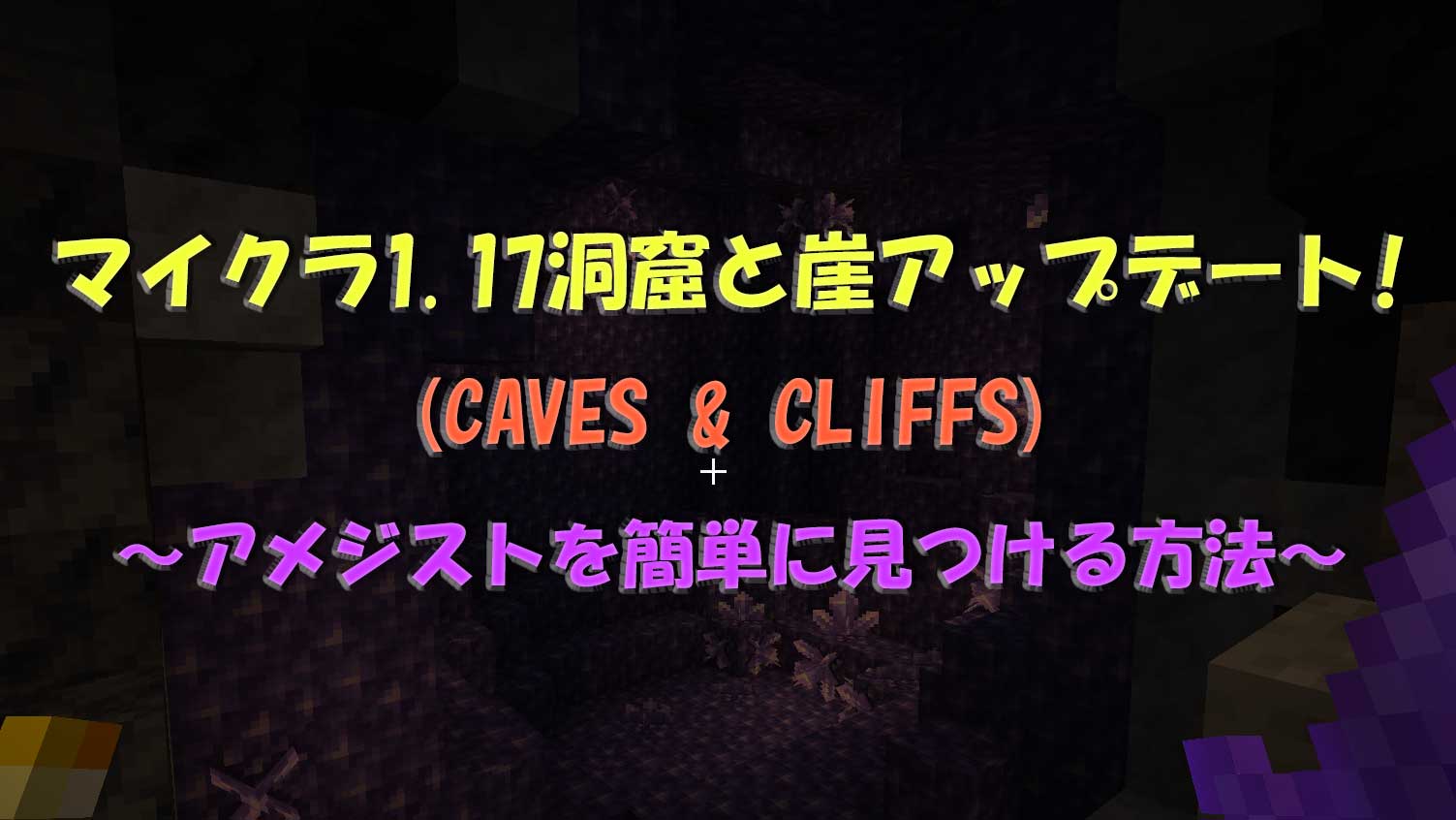 マイクラ1.17洞窟と崖アップデート(CAVES & CLIFFS)その２