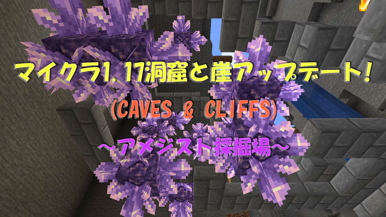 マイクラ1.17洞窟と崖アップデート(CAVES & CLIFFS)その3