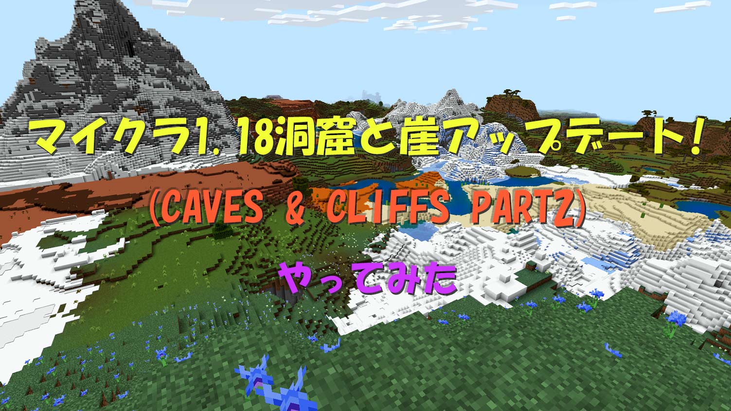 マイクラ1.18洞窟と崖アップデート(CAVES & CLIFFS PART2)やってみた、のアイキャッチ