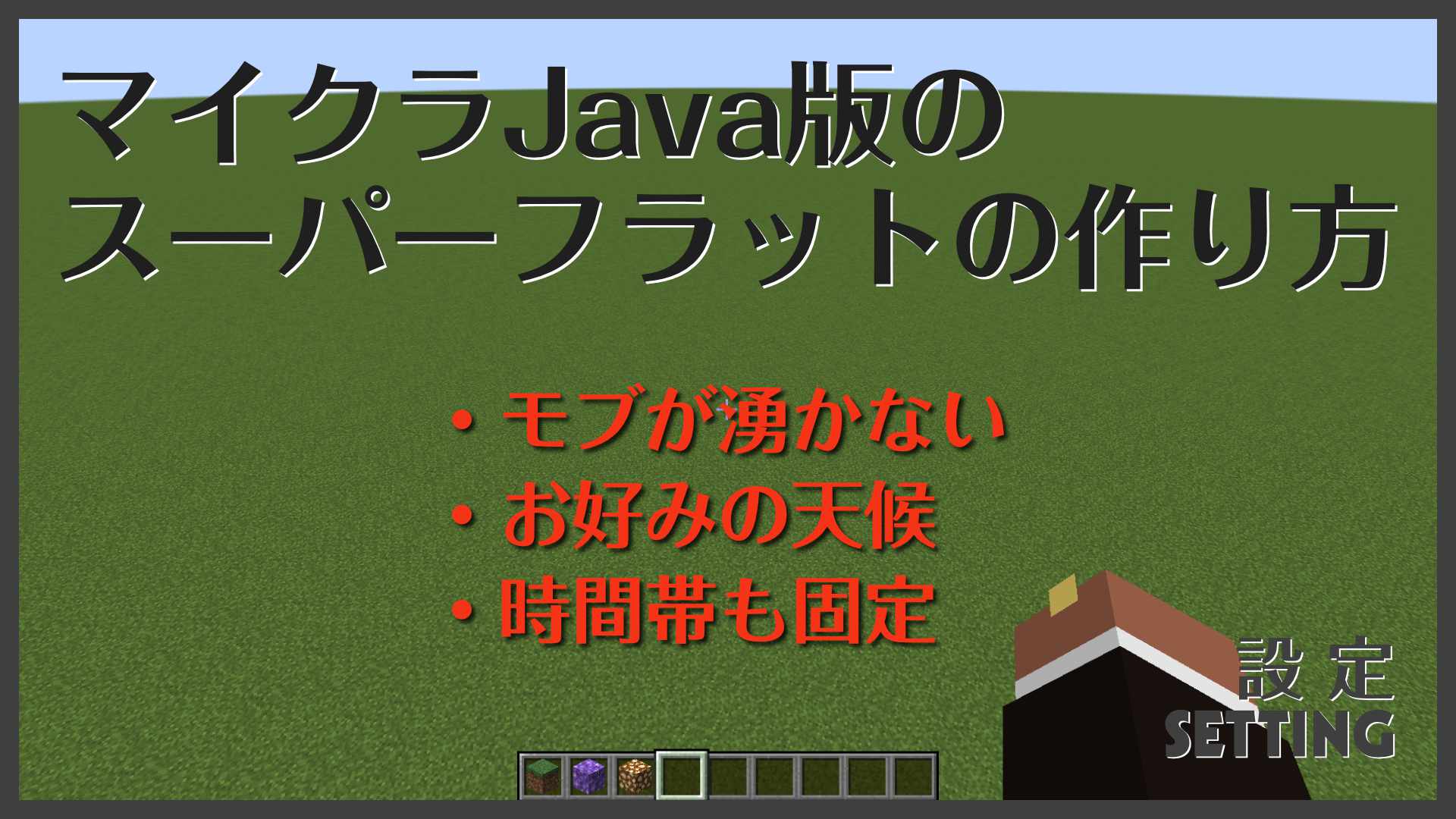 マイクラjava版のスーパーフラットの作り方 大人のマインクラフト