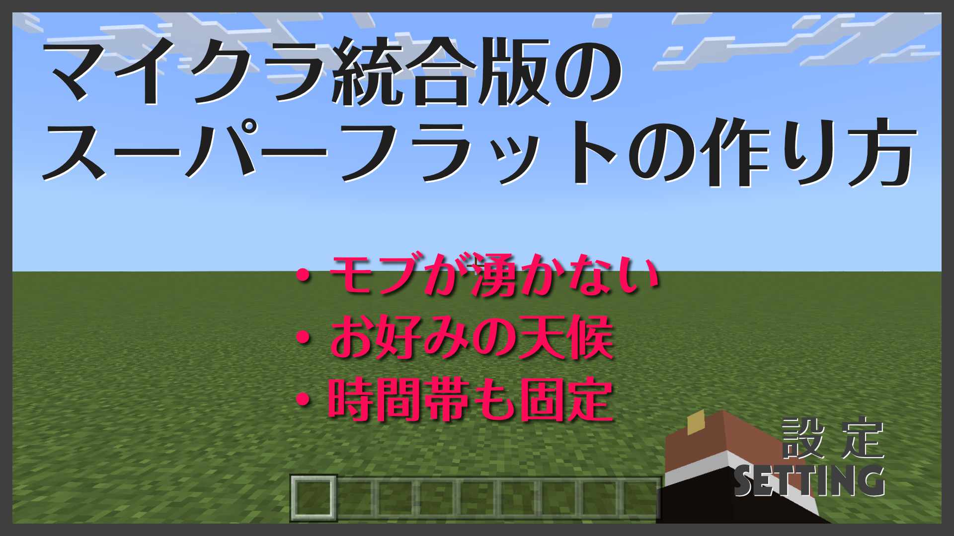 マイクラ統合版のスーパーフラットの作り方 大人のマインクラフト